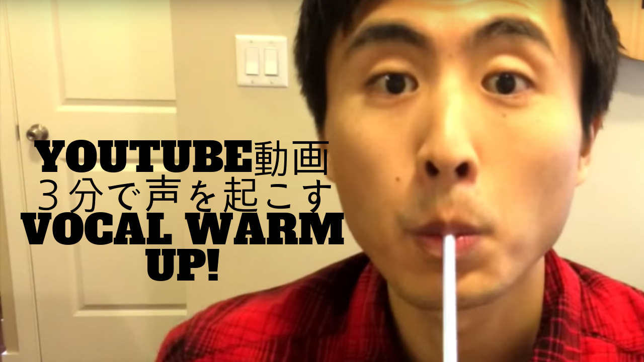 “For Japanese students” グラミーアーティストも愛用！３分で声を起こす　 Vocal Warm up 動画